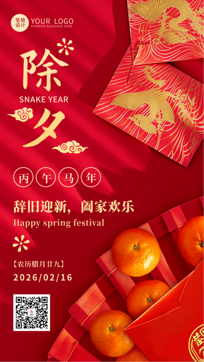 新年除夕节日祝福海报 模板ID:74816