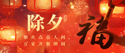 除夕节日祝福贺岁宣传公众号首图 模板ID：74822