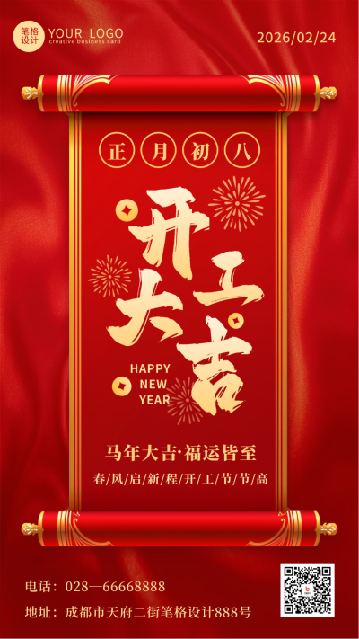 新年喜庆开工大吉宣传海报 模板ID:74824