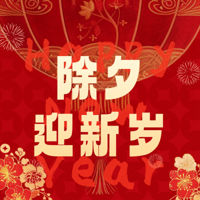 春节除夕剪纸祝福方形海报 模板ID：74827