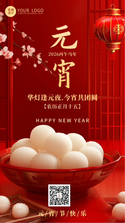 元宵节节日祝福宣传海报 模板ID:74850
