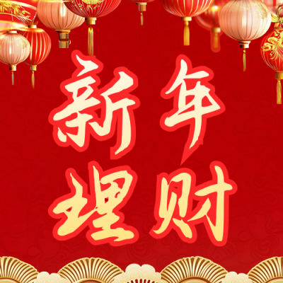 新年金融理财产品宣传公众号次图 模板ID：74877