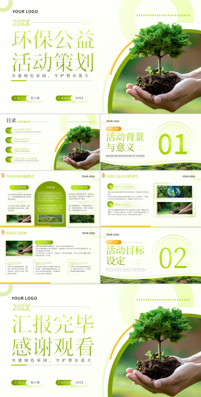 绿色商务风环保公益活动策划PPT 模板ID：74891