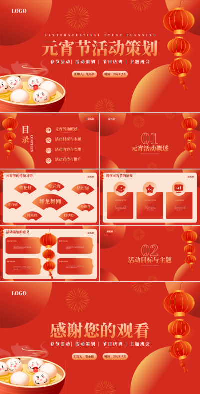红色简约风元宵节活动策划PPT 模板ID：74900
