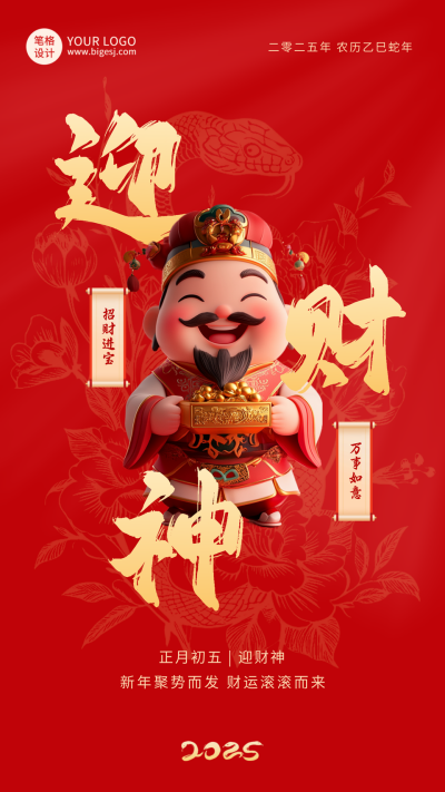 3D新年传统习俗正月初五迎财神祝福海报 模板ID:74941