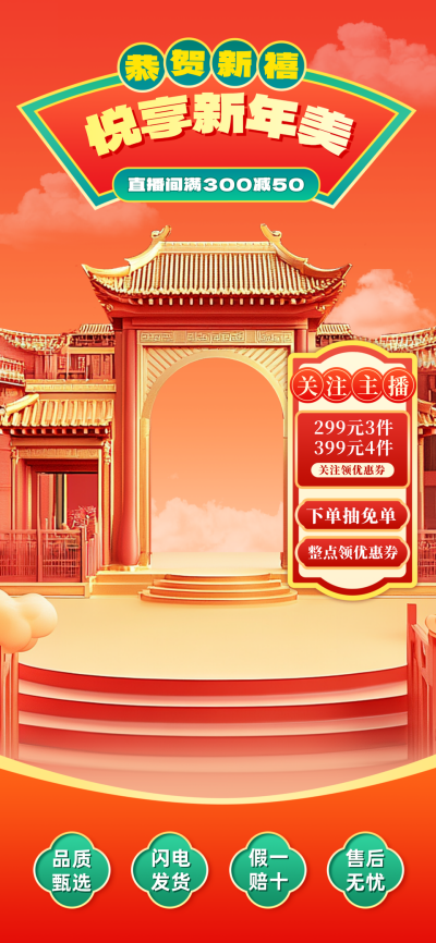 春节电商促销活动直播背景 模板ID：74944