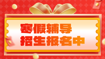 寒假教育培训招生宣传公众号新图文封面 模板ID：74976