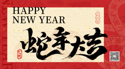 新年蛇年大字报喜庆红色二维码 模板ID：74987