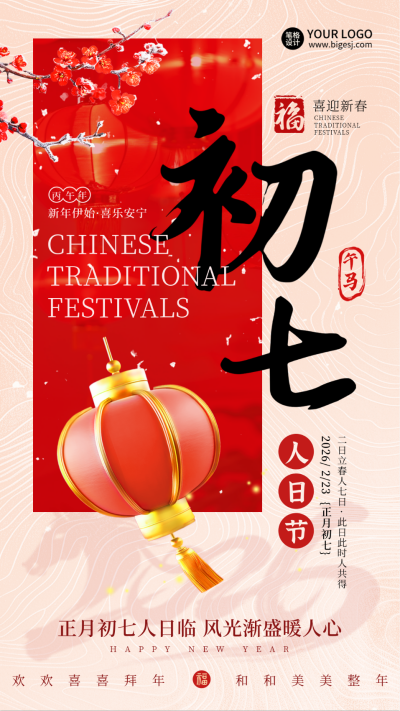 春节传统习俗正月初七灯笼海报 模板ID:75019