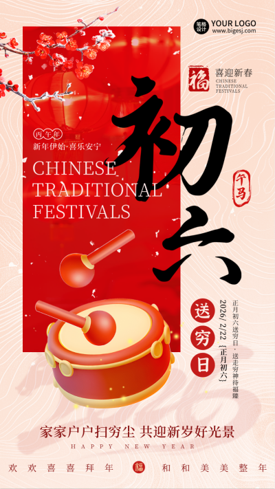 春节传统习俗正月初六鼓海报 模板ID：75031
