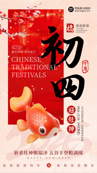 春节传统习俗正月初四锦鲤海报 模板ID:75033