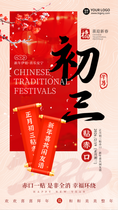 春节传统习俗正月初三对联海报 模板ID：75034