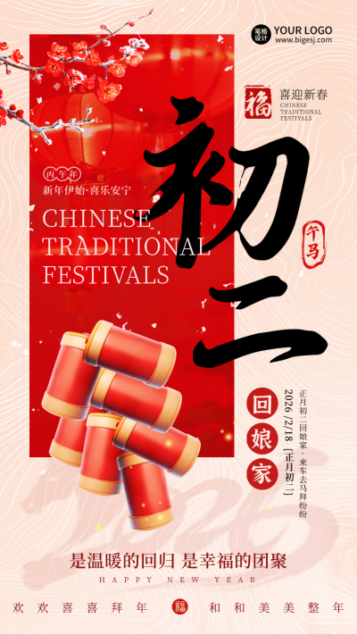 春节传统习俗正月初二鞭炮海报 模板ID：75035