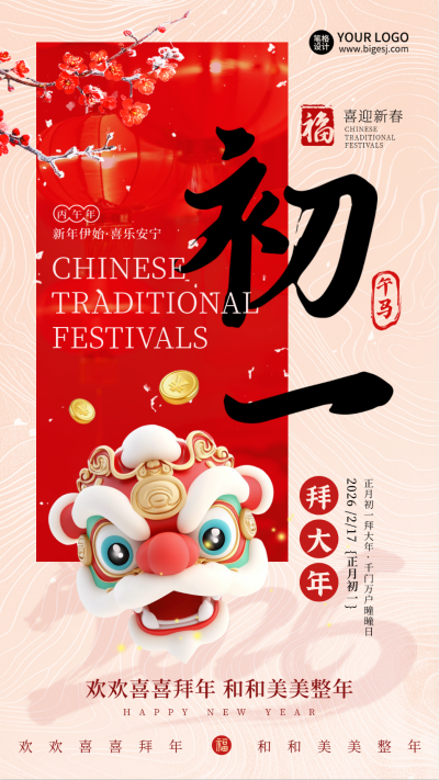 春节传统习俗正月初一舞狮头海报 模板ID：75036