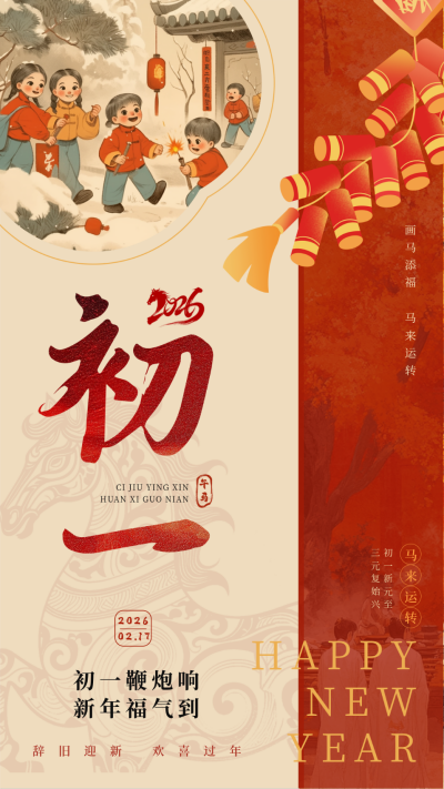 传统春节初一习俗海报 模板ID:75053