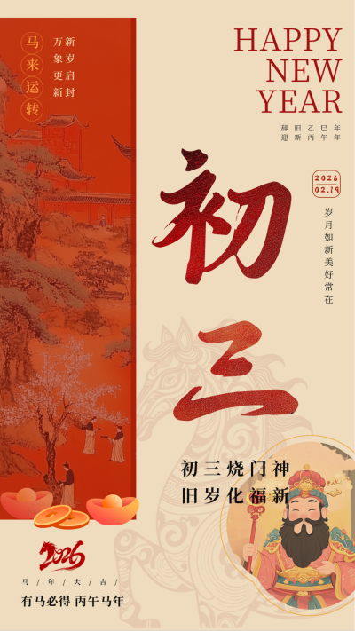 传统春节初三习俗海报 模板ID:75057