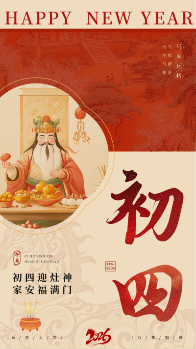 传统春节初四习俗海报 模板ID:75058