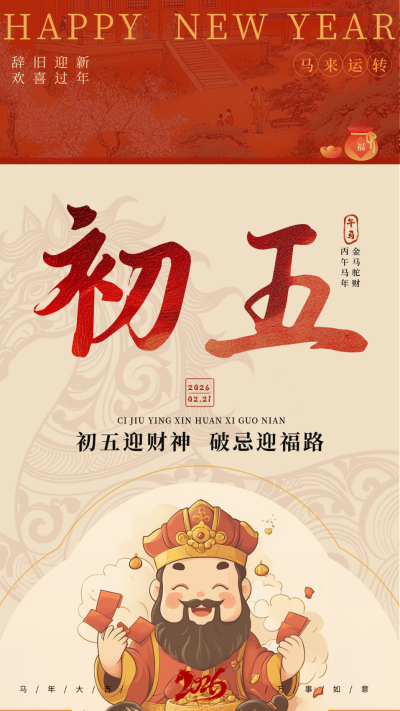 传统春节初五习俗海报 模板ID:75060