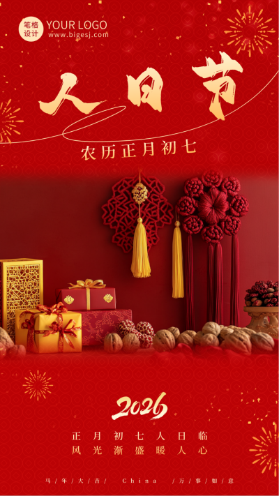 实景春节习俗正月初七祝福海报 模板ID：75068