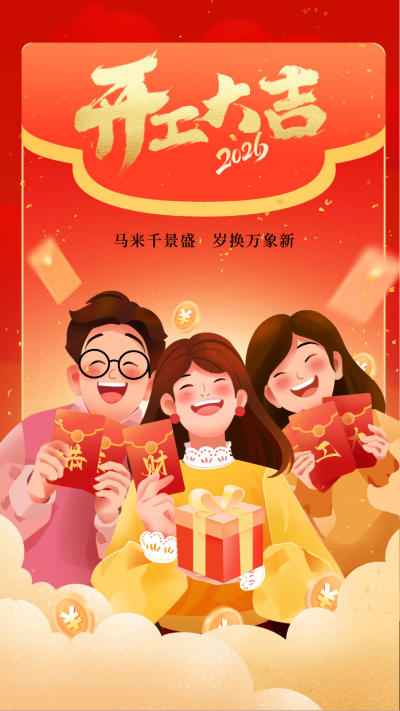 2025新年开工大吉手绘宣传海报 模板ID：75070