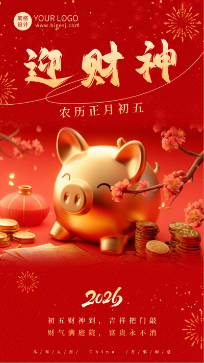 实景春节习俗正月初五祝福海报 模板ID:75071