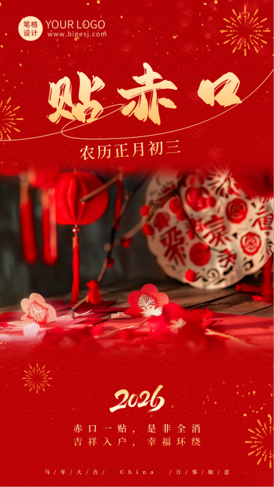 实景春节习俗正月初三祝福海报 模板ID:75073