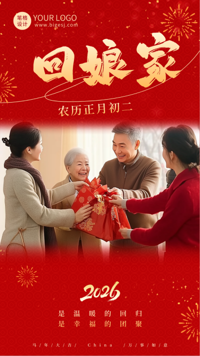 实景春节习俗正月初二祝福海报 模板ID:75074