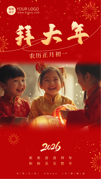 实景春节习俗正月初一祝福海报 模板ID:75075