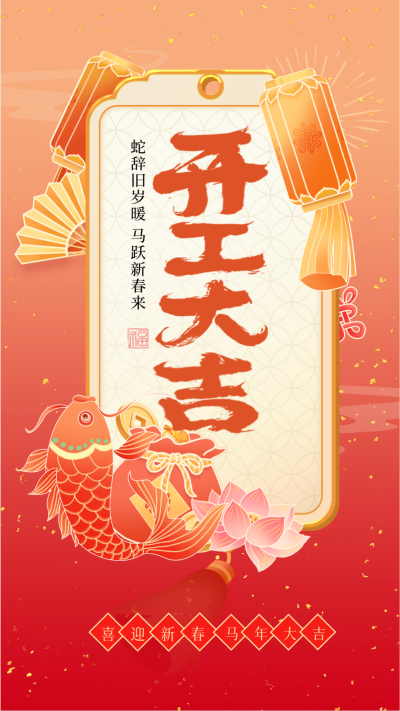 新年开工大吉手绘宣传海报 模板ID：75077