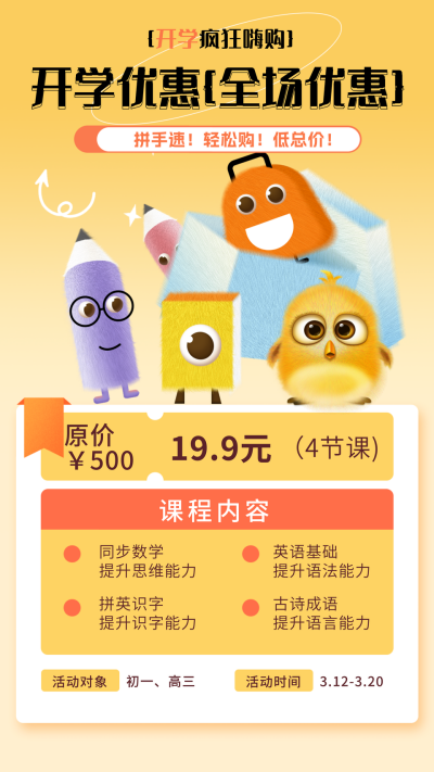 开学教育课程优惠活动手绘宣传海报 模板ID：75078