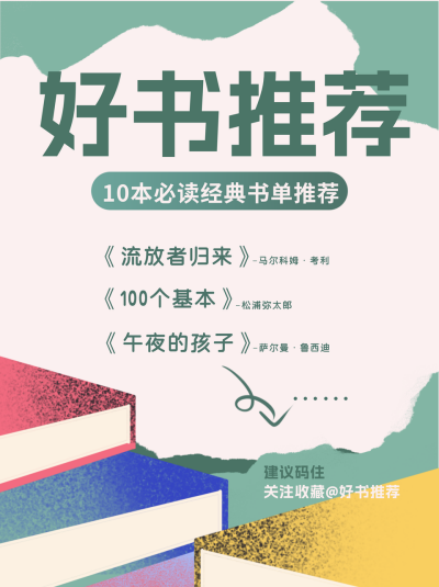 经典好书推荐小红书封面 模板ID：75088