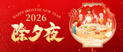 除夕年夜饭手绘公众号首图 模板ID：75103