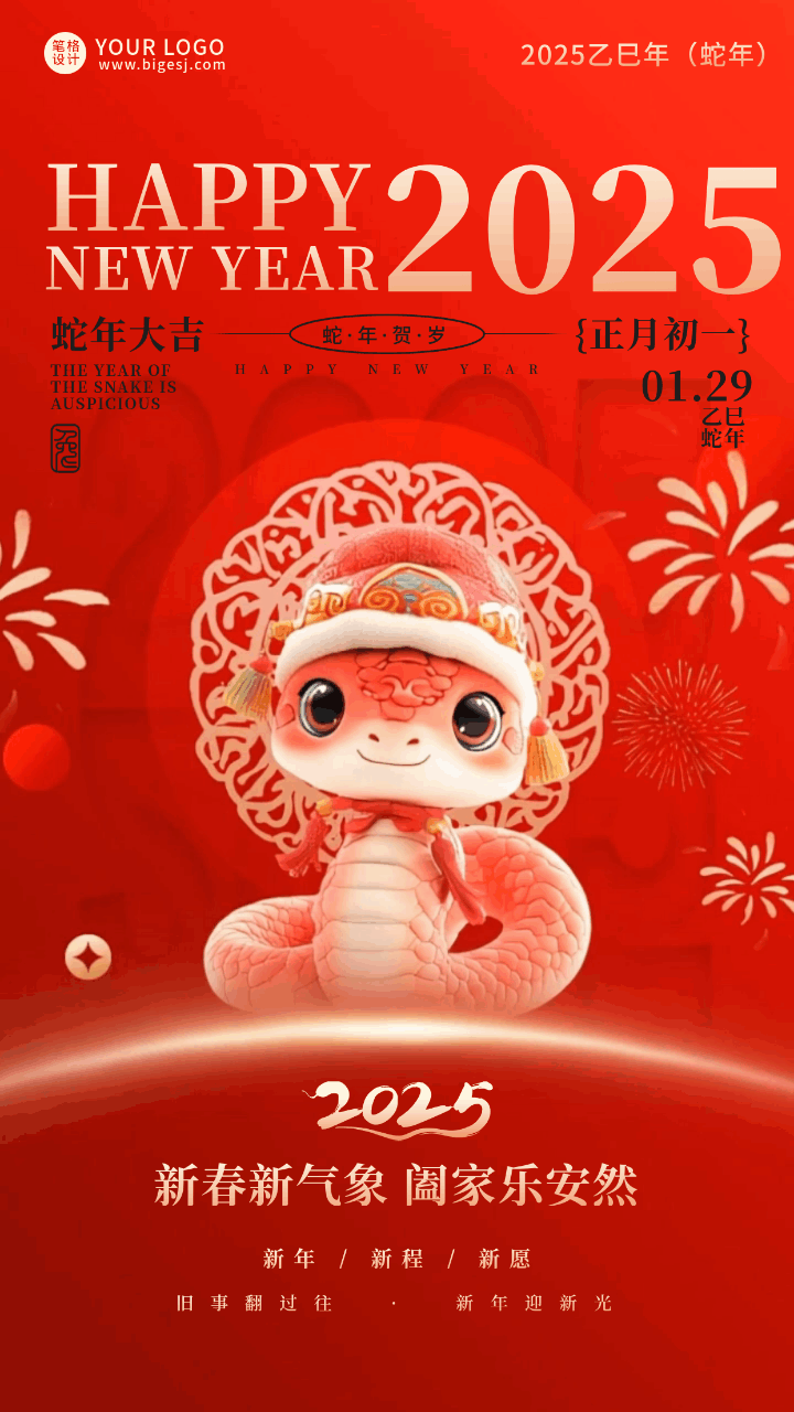 2025蛇年春节新年祝福宣传动态海报 模板ID:75126