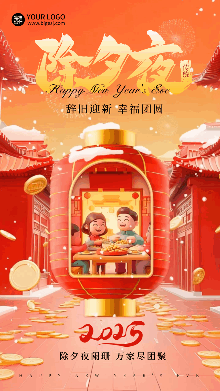 除夕团圆喜庆3D灯笼祝福动态海报 模板ID：75131