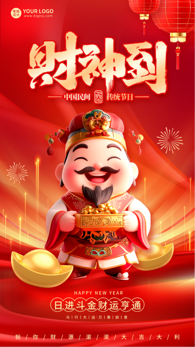 3D新年正月习俗迎财神祝福宣传海报 模板ID:75142