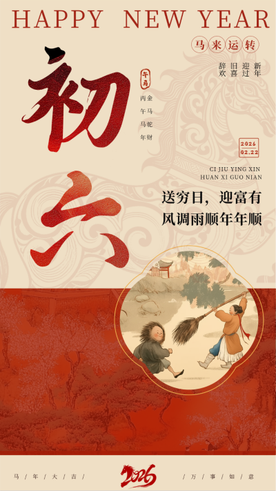传统春节初六习俗海报 模板ID:75147