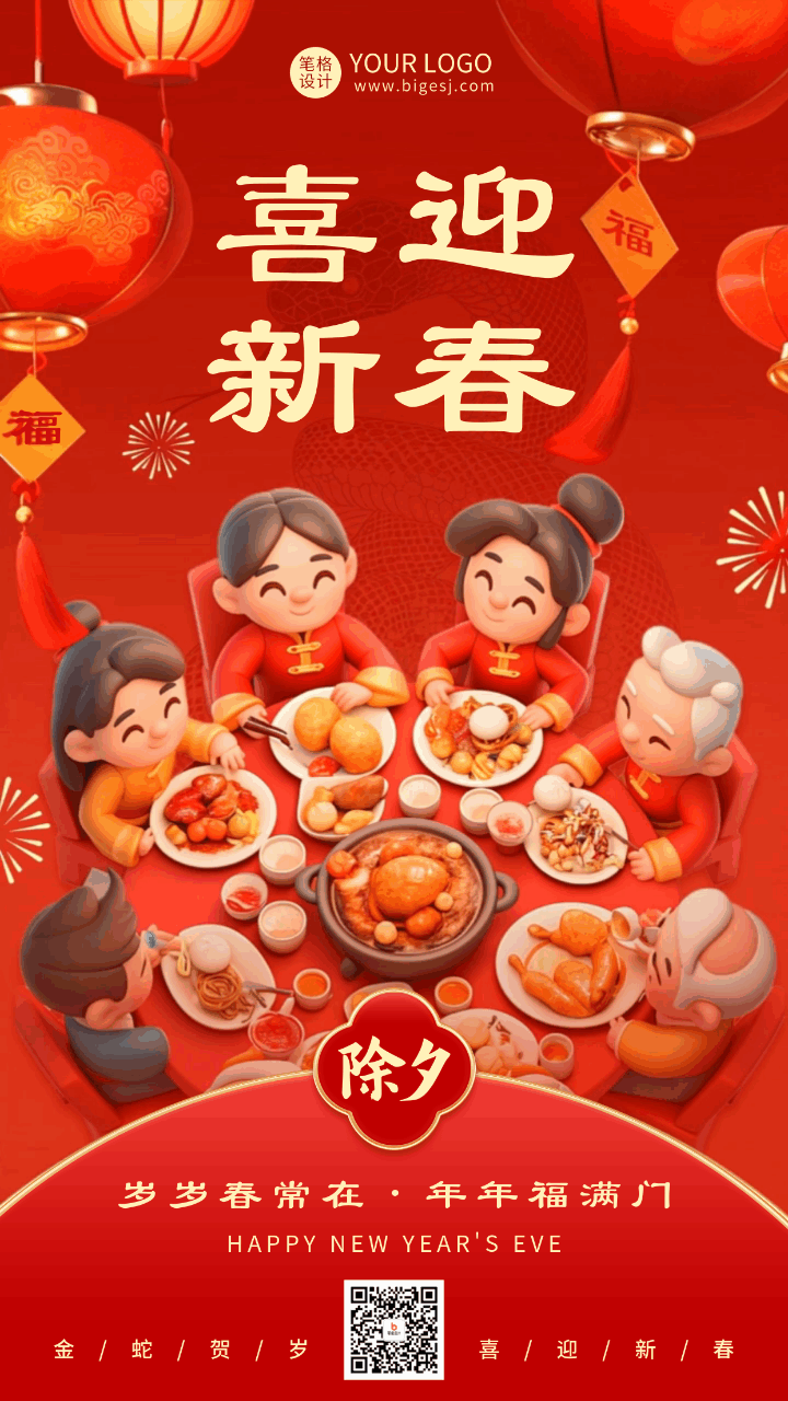 除夕节日祝福宣传动态海报 模板ID:75155