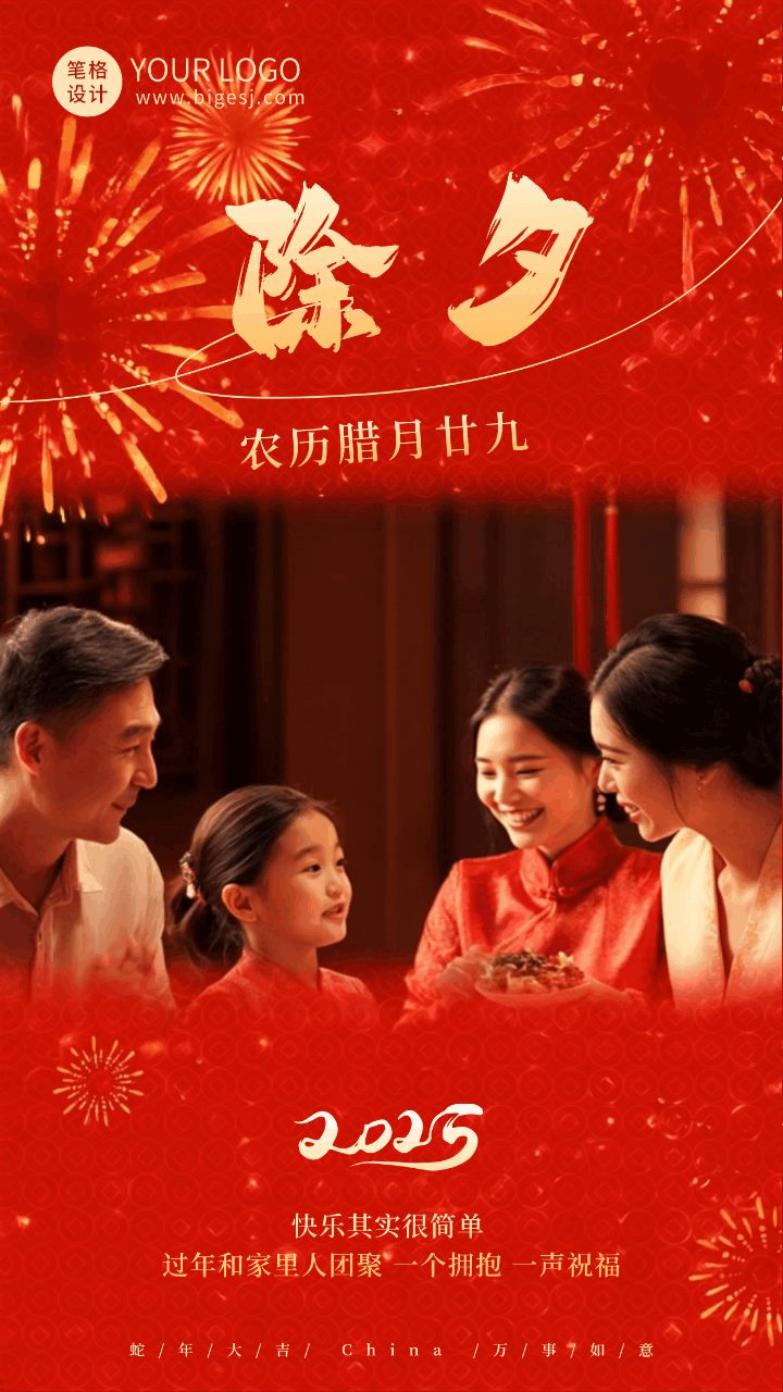 实景春节除夕祝福动态海报 模板ID：75157