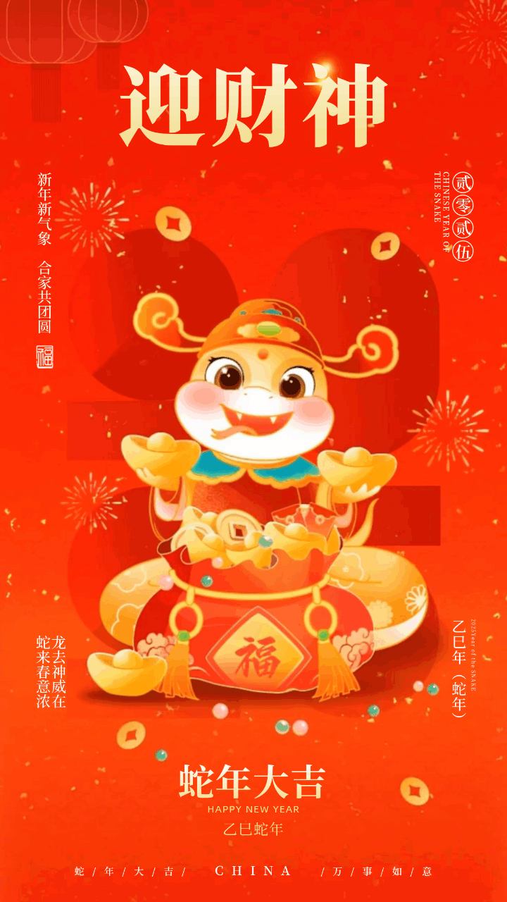 蛇年春节新年正月习俗迎财神手绘动态海报 模板ID：75160