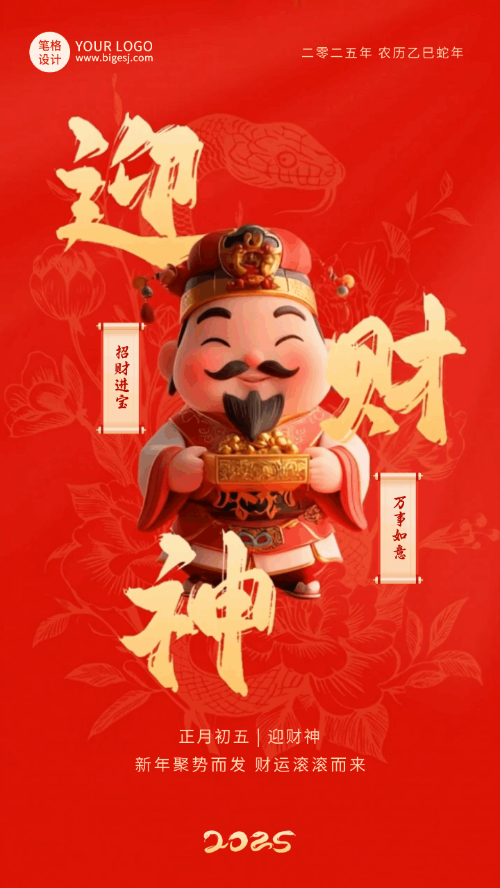 3D新年传统习俗正月初五迎财神祝福动态海报 模板ID：75161