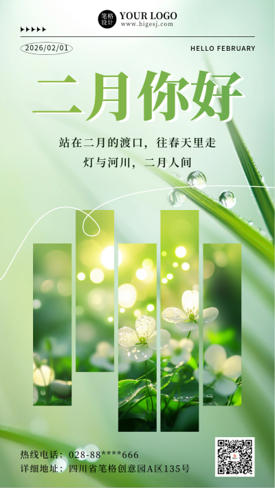 二月你好实景日签祝福海报 模板ID:75168