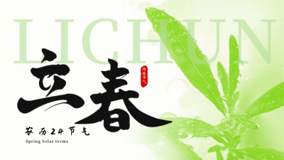 立春节气实景日签公众号新图文封面图 模板ID：75171
