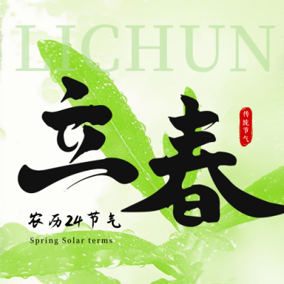 立春节气实景日签公众号次图 模板ID：75172