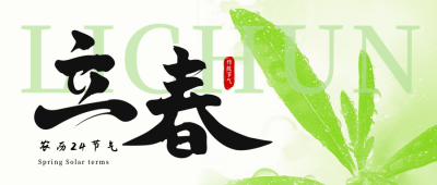 立春节气实景日签公众号首图 模板ID：75174
