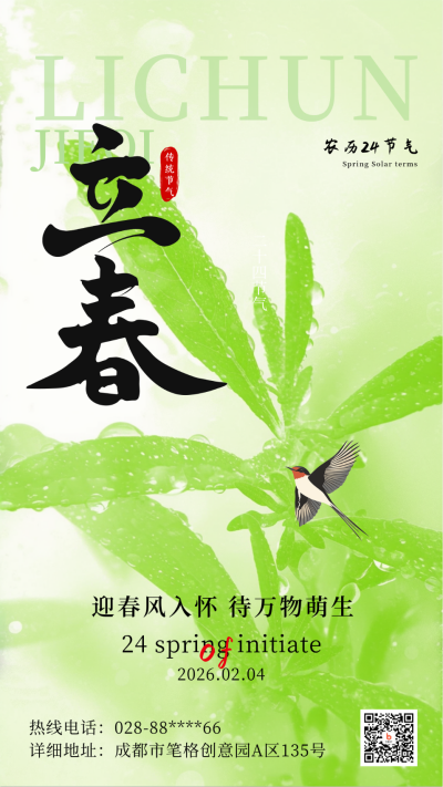 立春节气实景日签海报 模板ID：75175