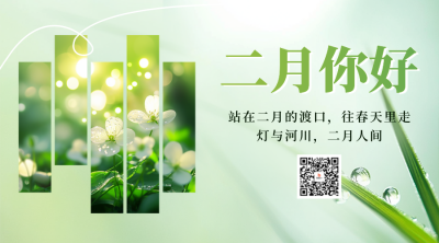 二月你好实景日签祝福二维码 模板ID：75176