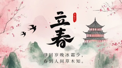 传统中国风立春节气公众号新图文封面图 模板ID：75179