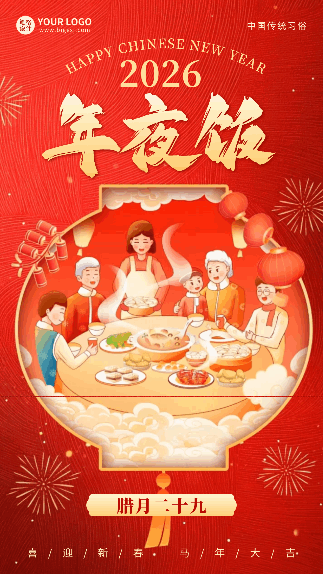除夕年夜饭手绘动态海报 模板ID：75212