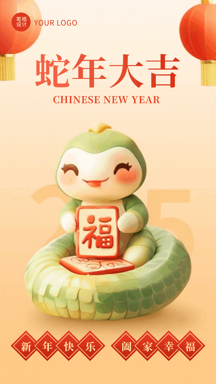 春节新年卡通可爱蛇年祝福宣传动态海报 模板ID：75228