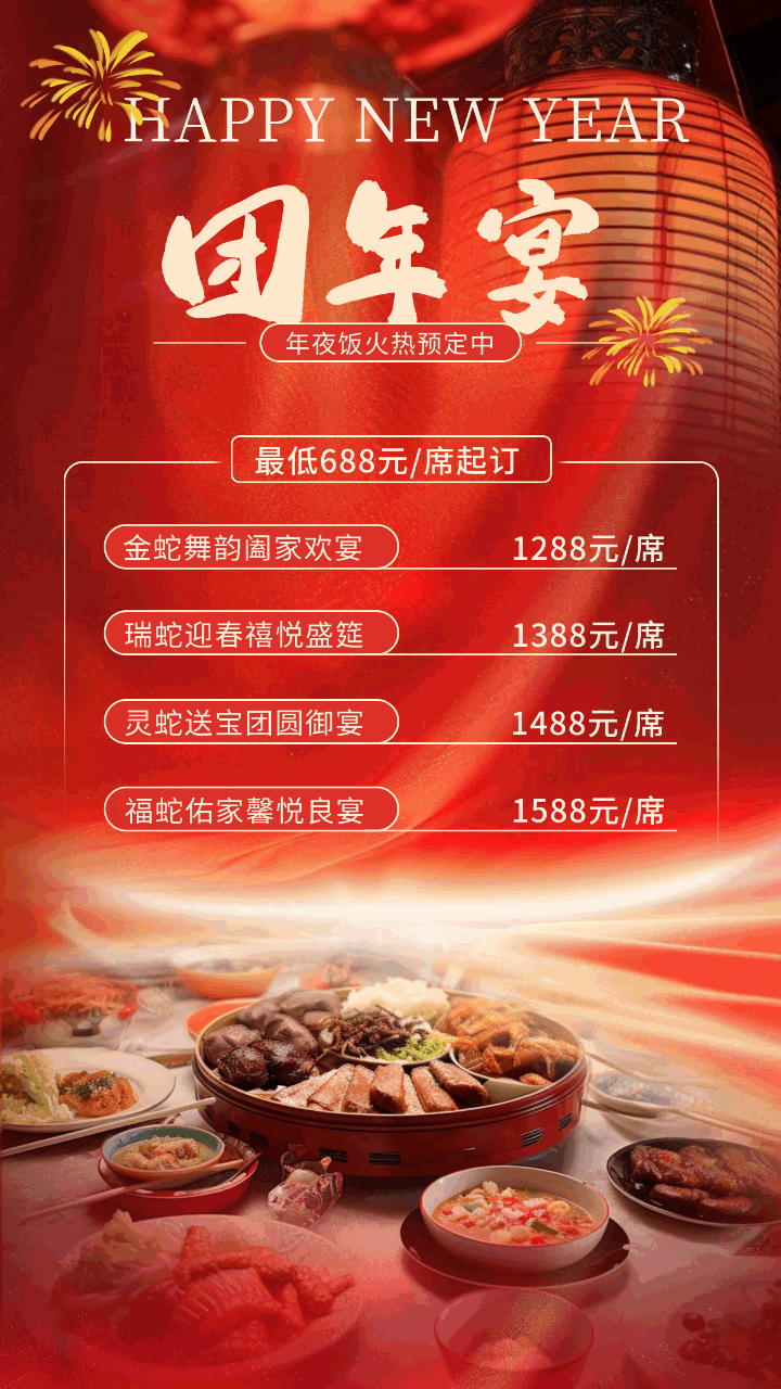 团年饭年夜饭新年活动宣传动态海报 模板ID:75234